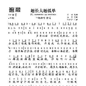 越长大越孤单_歌谱投稿_词曲:富妍 格非