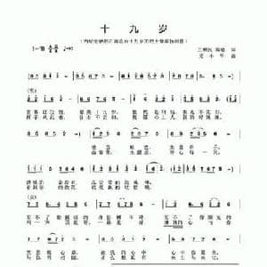 十九岁_民歌简谱_词曲:王利民 葛逊 吴小平