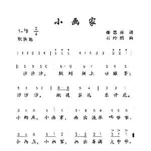 小画家_歌曲简谱_词曲:萧思林 石玲娟