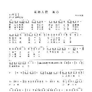 党和人民一条心_歌谱投稿_词曲:辛保林 辛保林