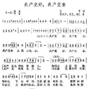 共产党好 共产党亲_民歌简谱_词曲:宋军 雷雨声