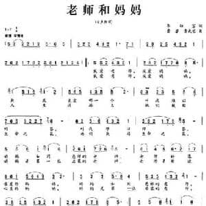 老师和妈妈_民歌简谱_词曲:李幼容 黄睿 黄成功