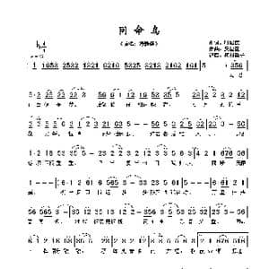 同命鸟_歌谱投稿_词曲:叶绍德 吴智强