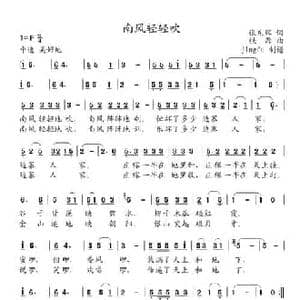 南风轻轻吹_民歌简谱_词曲:张东辉 铁源