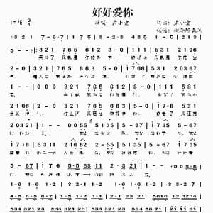 好好爱你_歌谱投稿_词曲:孟小童 孟小童