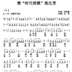 赞 时代楷模 柴生芳_民歌简谱_词曲:黎华栋 尤凡