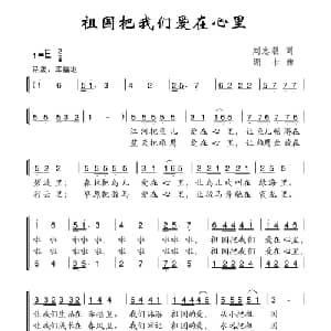 祖国把我们爱在心里_儿歌乐谱_词曲:刘志毅 珊卡