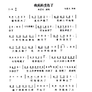 我真的受伤了_通俗唱法乐谱_词曲:王菀之 王菀之