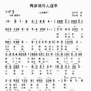 两岸领导人握手_歌曲简谱_词曲:张书宝 吴克敏