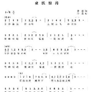 虎跃惊涛_民歌简谱_词曲:黄强 牛蕊