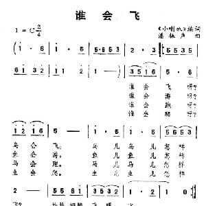 谁会飞_儿歌乐谱