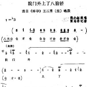 四股弦 院门外上了八抬轿 选自 掉印 王三秀唱段 侯小红 张志存记谱