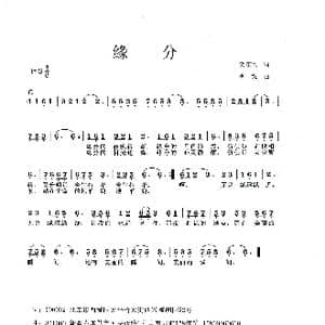 缘分_歌谱投稿_词曲:贺东久 李戈