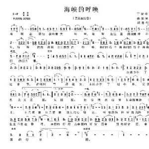 海峡的呼唤_民歌简谱_词曲:丁荣华 蒋军荣 胡德利