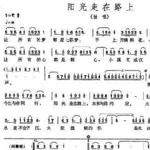 阳光走在路上_民歌简谱_词曲:王晓岭 刘青