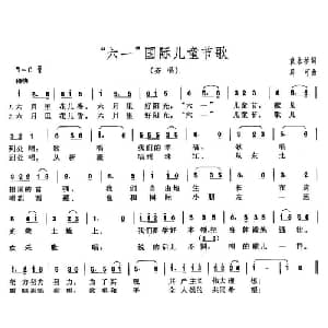 六一 国际儿童节歌_儿歌乐谱_词曲:袁水拍 马可