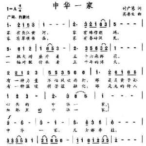 中华一家_民歌简谱_词曲:付广慧 高鲁生