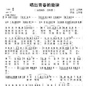 唱出青春的旋律_民歌简谱_词曲:王凤棉 应华熠