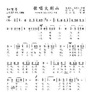 歌唱大别山_歌曲简谱_词曲:傅庚辰 王遵熹 傅庚辰