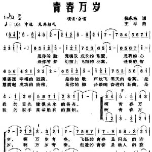 青春万岁_合唱歌谱_词曲:倪永东 王平