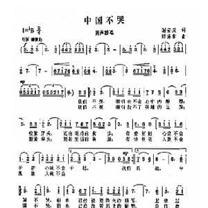 中国不哭_歌曲简谱_词曲:谢安庆 陈涤非