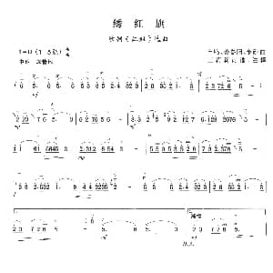 二胡谱 | 绣红旗 歌剧 江姐 选曲 羊鸣