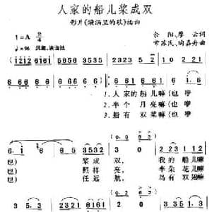 人家的船儿桨成双_民歌简谱_词曲:余阳 常苏民 陶嘉舟