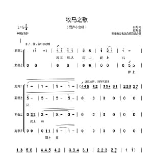 牧马之歌_合唱歌谱_词曲:石夫 石夫