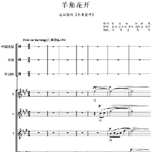 羊角花开_合唱歌谱_词曲:柴永柏 孙洪斌 易柯 孙洪斌 陈万 向琛子 艾明作曲 陈万 向琛子