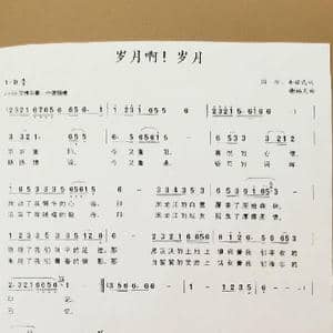 岁月啊！岁月_歌谱投稿_词曲:国 珍 谢福民 谢福民