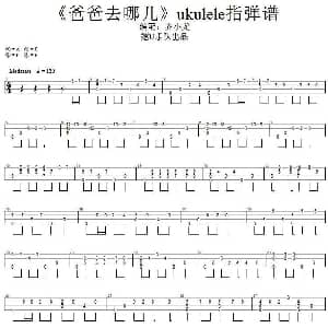 爸爸去哪儿 吉他谱 齐小龙