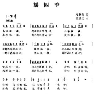 摇四季_儿歌乐谱_词曲:赵铁民 聂俊文
