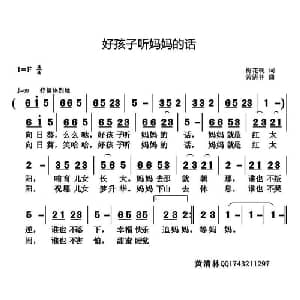 好孩子听妈妈的话_儿歌乐谱_词曲:梅花砚 黄清林