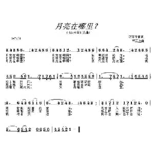 月亮在哪里_通俗唱法乐谱_词曲:欧阳予倩 严工上