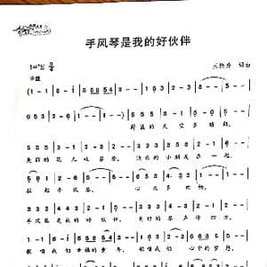 手风琴是我的好伙伴_歌曲简谱_词曲:王焕升 王焕升