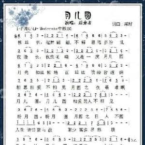 月儿圆_民歌简谱_词曲:菜籽 菜籽