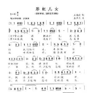 彩虹女儿_民歌简谱_词曲:王晓岭 孟卫东