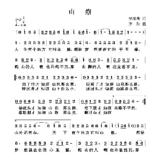 山巅_儿歌乐谱_词曲:崔增录 方翔