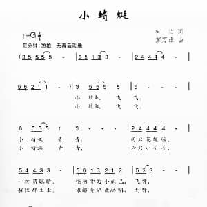 小蜻蜓_儿歌乐谱_词曲:柯南 彭万雄