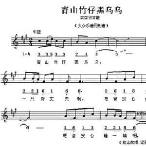 青山竹仔黑乌乌_民歌简谱