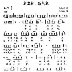新农村,新气象_民歌简谱_词曲:李如会 王玉西