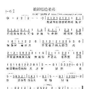 姐姐唱给弟弟_歌曲简谱_词曲:佚名 佚名