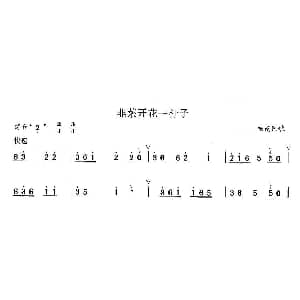 笛子谱 | 韭菜开花一竿子 福建民歌