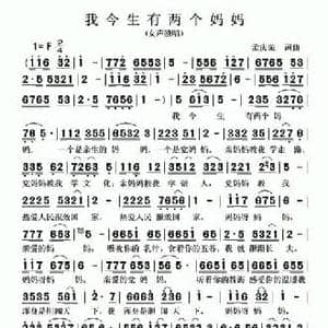 我今生有两个妈妈_民歌简谱_词曲:孟庆荣 孟庆荣