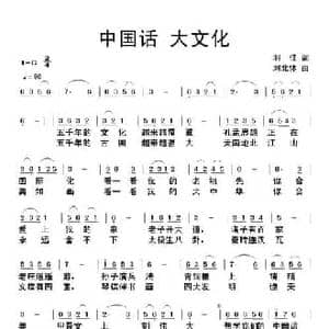 中国话 大文化_民歌简谱_词曲:羽佳 刘北休
