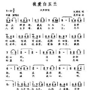 我爱白玉兰_民歌简谱_词曲:刘秉刚 吴家治