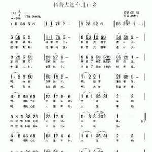 科普大篷车进山乡_民歌简谱_词曲:黎强 南梆子