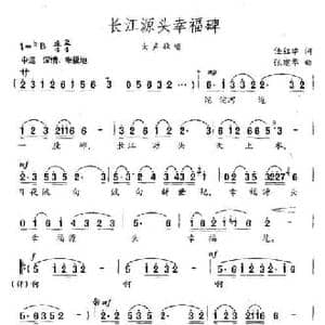 长江源头幸福碑_民歌简谱_词曲:任红举 张建华