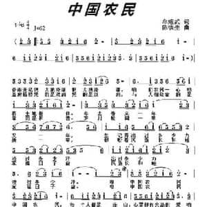 中国农民_民歌简谱_词曲:牟耀武 陈铁生
