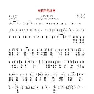 老祖母的故事_歌曲简谱_词曲:刘麟 王志信